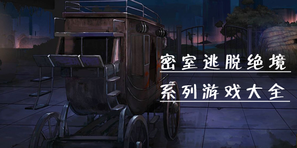 密室逃脱全系列 