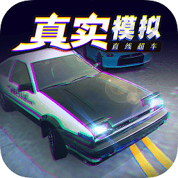 真实模拟直线超车游戏安卓版