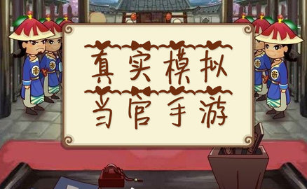 当官模拟手游