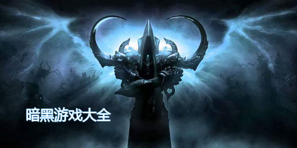 暗黑游戏大全