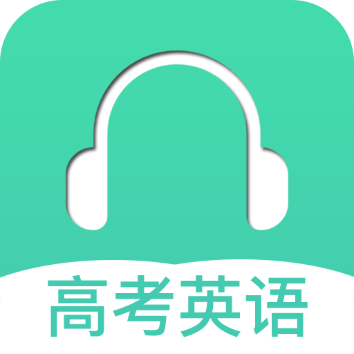 高考英语听力app