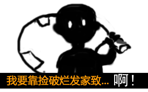 我要捡破烂游戏所有版本