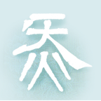 浩然炁app