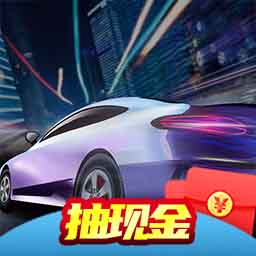 极限赛车手游戏红包版