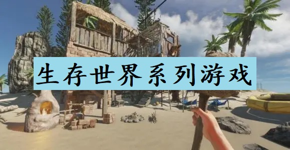 生存世界系列游戏