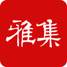 书法雅集