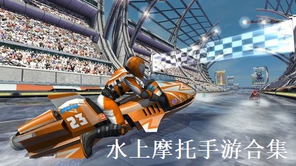 水上摩托手游合集