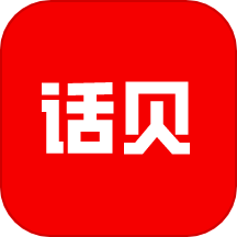 话贝最新版