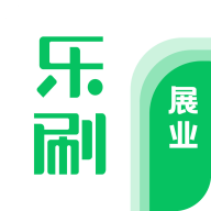 乐刷展业app