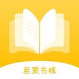 若爱小说电子阅读app