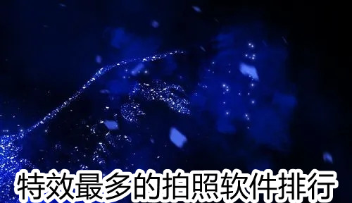 特效最多的拍照软件排行