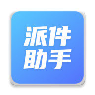 派件助手2025手机版