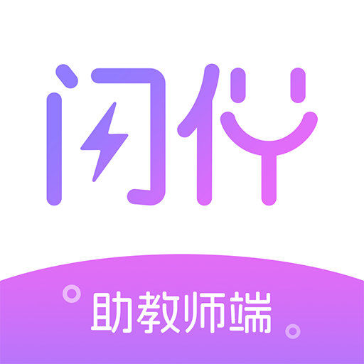 闪伴助手app