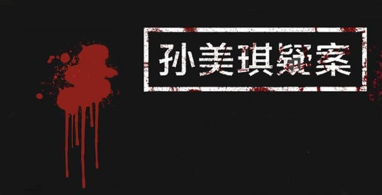 孙美琪系列游戏