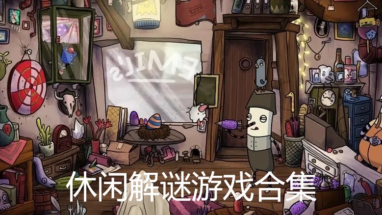 休闲解谜游戏合集