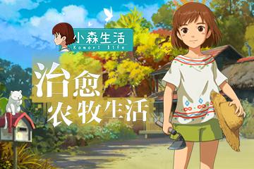 小森生活游戏专区