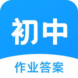 初中作业答案app