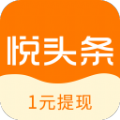 悦头条极速版阅读赚钱app