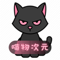 喵物次元官网版