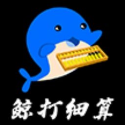 鲸打细算APP