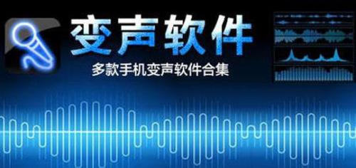 手机变声软件合集
