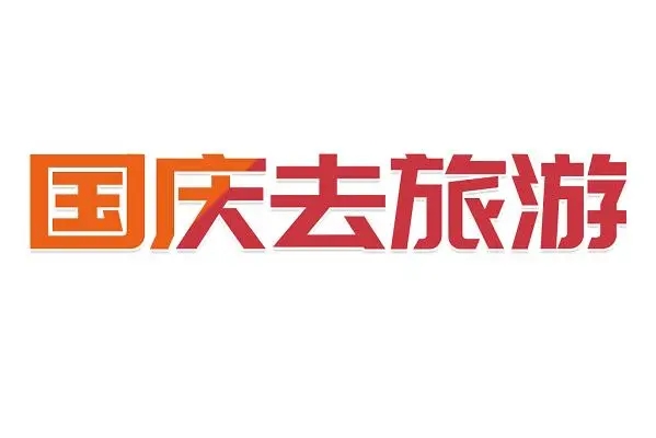 国庆出游必备app