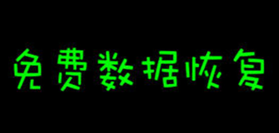 不收费的数据恢复软件
