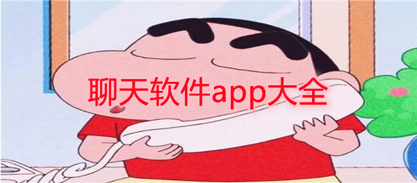 聊天软件app大全