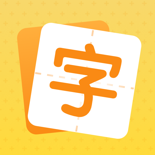 小学生规范字典大全app