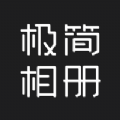 极简相册APP