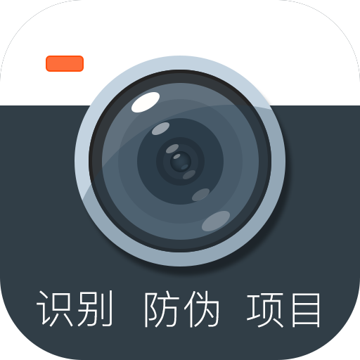 防伪相机