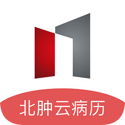 北肿云病历官方