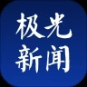 极光新闻客户端app