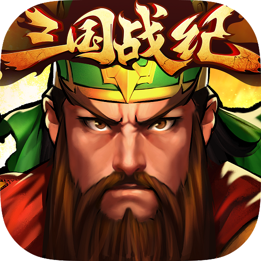 三国战纪群雄逐鹿