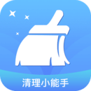 清理小能手app