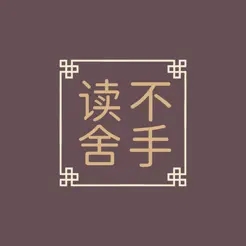 读不舍书
