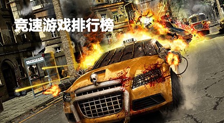 竞速游戏大全