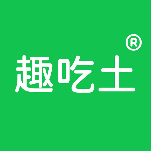 趣吃土