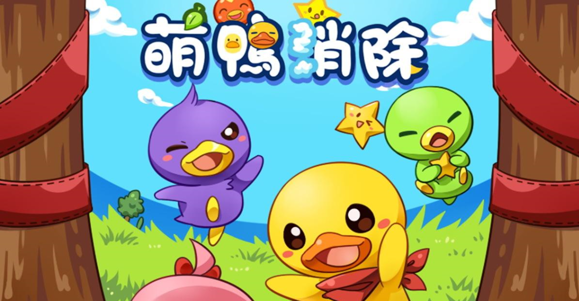 小鸭子系列手游