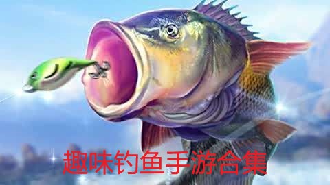 趣味钓鱼手游合集