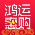 鸿运惠购APP