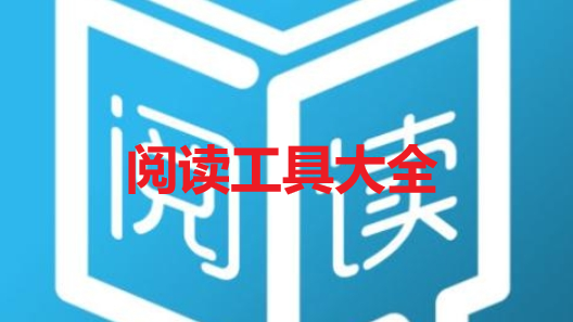 阅读工具大全