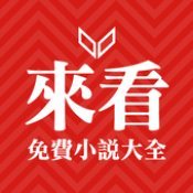 来看小说app
