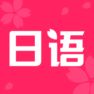 日语学习书APP
