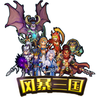 三国天将雄师手游