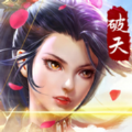 山海破天行无限版