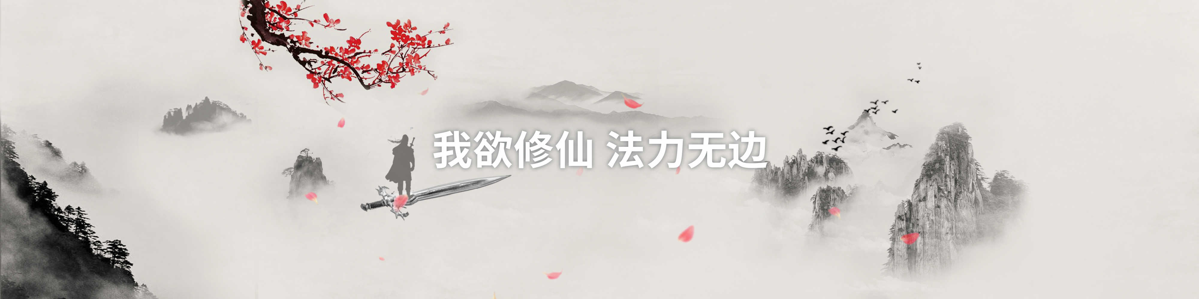 我欲修仙法力无边