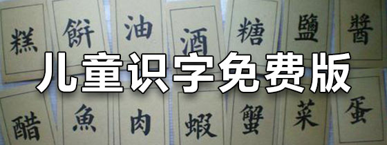 儿童识字免费版app