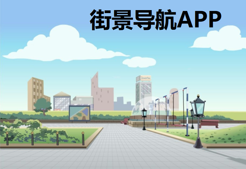 街景导航APP