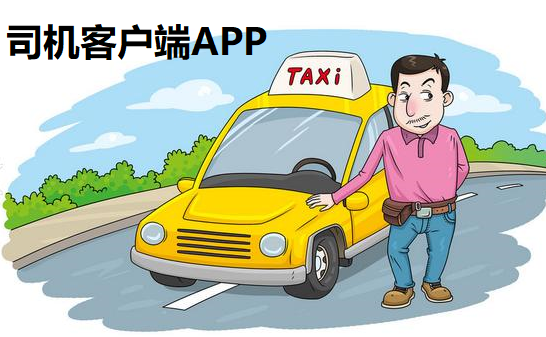 司机客户端APP